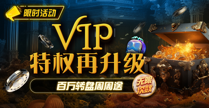 EV扑克VIP特权在升级百万转盘周周送